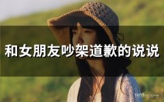 和女朋友吵架道歉的说说(精选34句)