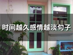 时间越久感情越淡句子(精选75句)