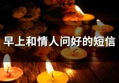 早上和情人问好的短信(66句)