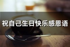 祝自己生日快乐感恩语(精选49句)