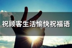 祝顾客生活愉快祝福语(65句)