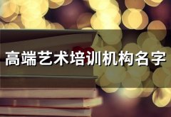 高端艺术培训机构名字(精选78个)