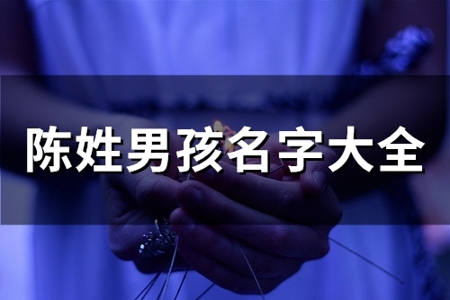 陈姓男孩名字大全(精选64个)