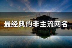 最经典的非主流网名(74个)