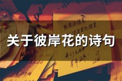 关于彼岸花的诗句(26句)