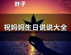 祝妈妈生日说说大全(51句)