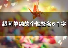 超萌单纯的个性签名6个字(34个)