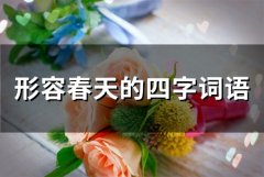 形容春天的四字词语(43句)