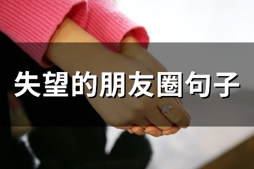 失望的朋友圈句子(精选66句)