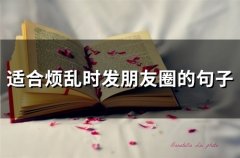 适合烦乱时发朋友圈的句子(精选65句)