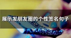 展示发朋友圈的个性签名句子(65个)