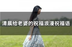 清晨给老婆的祝福浪漫祝福语(精选42句)