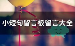 小短句留言板留言大全(精选76句)