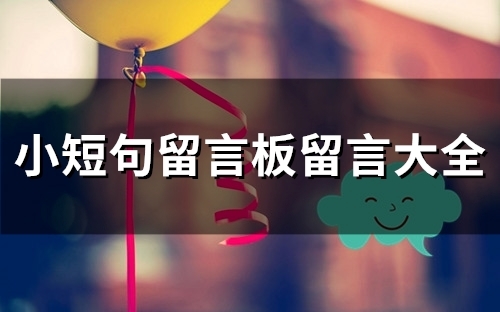 小短句留言板留言大全(精选76句)(精辟留言短句)