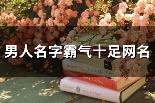 男人名字霸气十足网名(78个)