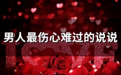 男人最伤心难过的说说(精选66句)