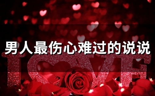 男人最伤心难过的说说(精选66句)