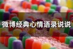 微博经典心情语录说说(精选66句)