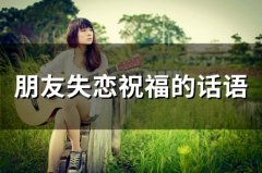 朋友失恋祝福的话语(34句)
