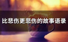 比悲伤更悲伤的故事语录(精选34句)