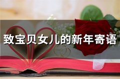 致宝贝女儿的新年寄语(精选50句)