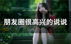 朋友圈很高兴的说说(精选66句)