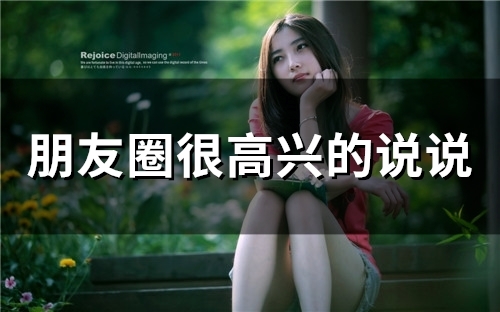 朋友圈很高兴的说说(精选66句)