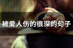 被爱人伤的很深的句子(精选66句)