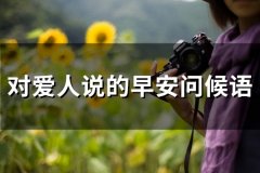 对爱人说的早安问候语(66句)