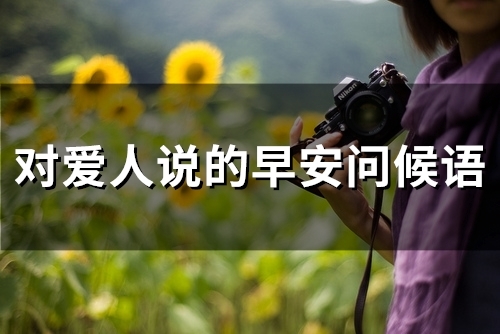 对爱人说的早安问候语(66句)