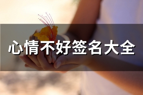 心情不好签名大全(精选113个)