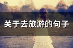 关于去旅游的句子(80句)