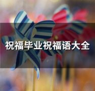 祝福毕业祝福语大全(精选80句)