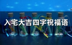 入宅大吉四字祝福语(94句)