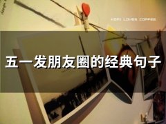 五一发朋友圈的经典句子(50句)