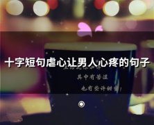 十字短句虐心让男人心疼的句子(37句)