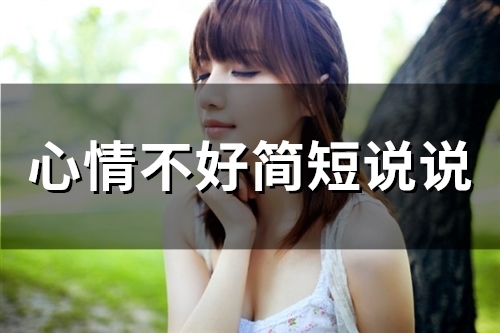 心情不好简短说说(精选66句)