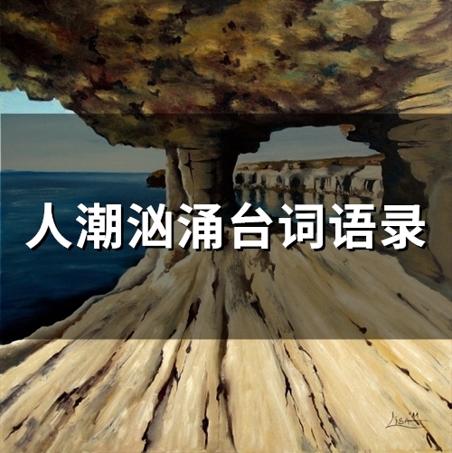 人潮汹涌台词语录(50句)