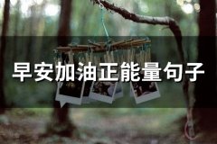 早安加油正能量句子(51句)
