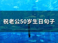 祝老公50岁生日句子(37句)