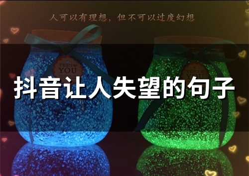 抖音让人失望的句子(精选65句)