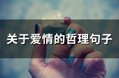 关于爱情的哲理句子(精选70句) 关于爱情的哲理句子(精选70句)