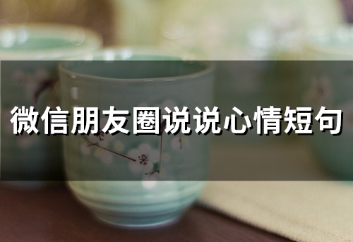 微信朋友圈说说心情短句(精选66句)