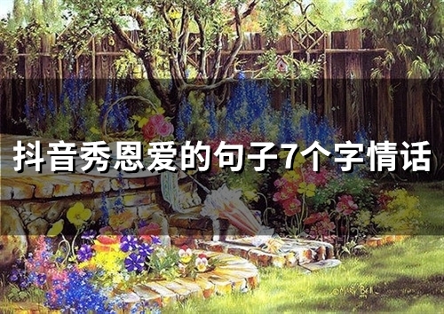 抖音秀恩爱的句子7个字情话(17句)