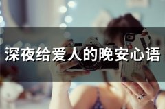 深夜给爱人的晚安心语(66句)