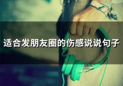 适合发朋友圈的伤感说说句子(精选66句)