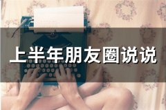 上半年朋友圈说说(310句)