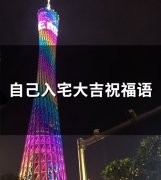 自己入宅大吉祝福语(436句)