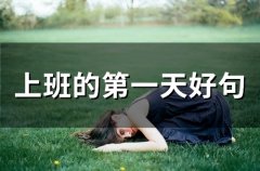 上班的第一天好句(精选572句)