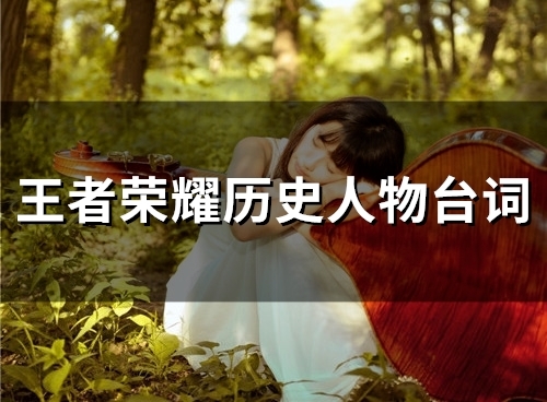 王者荣耀历史人物台词(276句)